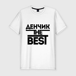 Футболка slim-fit Денчик the best, цвет: белый