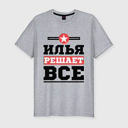 Мужская slim-футболка Илья решает все