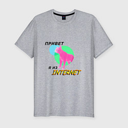 Футболка slim-fit Привет я из internet, цвет: меланж