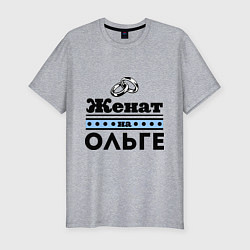 Футболка slim-fit Женат на Ольге, цвет: меланж
