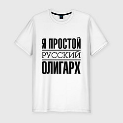 Футболка slim-fit Я простой олигарх, цвет: белый