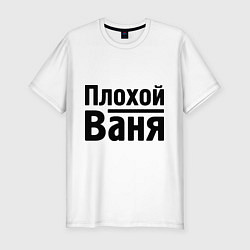 Футболка slim-fit Плохой Ваня, цвет: белый