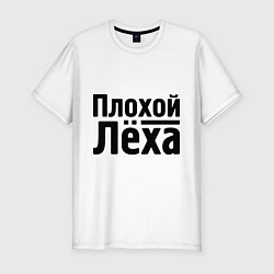 Футболка slim-fit Плохой Лёха, цвет: белый