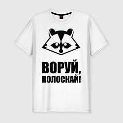 Футболка slim-fit Воруй, полоскай!, цвет: белый