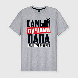 Футболка slim-fit Самый лучший папа, цвет: меланж