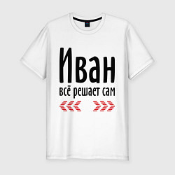 Футболка slim-fit Иван всё решает сам, цвет: белый