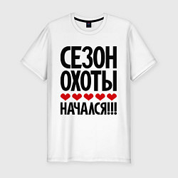 Футболка slim-fit Сезон охоты начался!!!, цвет: белый