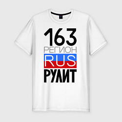 Мужская slim-футболка 163 регион рулит