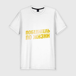 Мужская slim-футболка Победитель по жизни