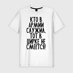 Футболка slim-fit Кто в армии служил, цвет: белый