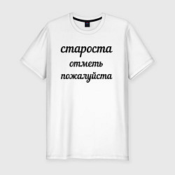 Футболка slim-fit Староста, отметь пожалуйста, цвет: белый