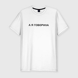 Футболка slim-fit А Я ГОВОРИЛА, цвет: белый