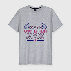 Футболка slim-fit Самый офигенный муж, цвет: меланж