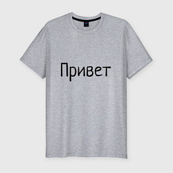 Футболка slim-fit Привет пока, цвет: меланж