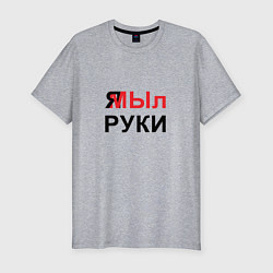 Футболка slim-fit Я МЫл руки, цвет: меланж