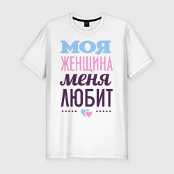 Футболка slim-fit Моя женщина меня любит, цвет: белый