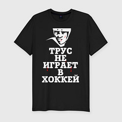 Футболка slim-fit Трус не играет в хоккей, цвет: черный