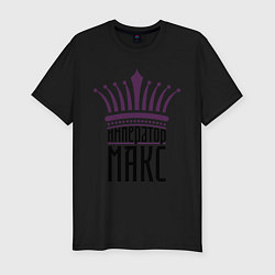 Мужская slim-футболка Император Макс