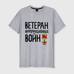 Футболка slim-fit Ветеран информационных войн, цвет: меланж