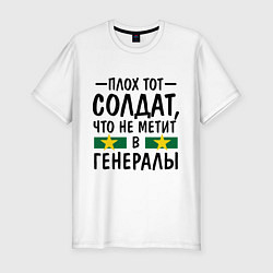 Футболка slim-fit Не метит в генералы, цвет: белый