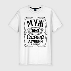 Футболка slim-fit Самый лучший муж, цвет: белый