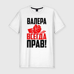 Футболка slim-fit Валера всегда прав!, цвет: белый