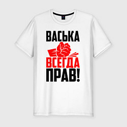 Футболка slim-fit Васька всегда прав, цвет: белый