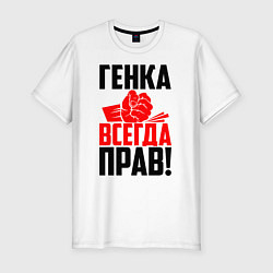 Футболка slim-fit Генка всегда прав!, цвет: белый