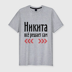 Футболка slim-fit Никита всё решает сам, цвет: меланж