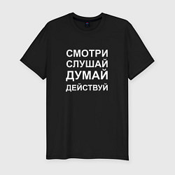 Футболка slim-fit Смотри Слушай Думай Действуй W, цвет: черный