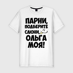 Футболка slim-fit Парни, Ольга моя!, цвет: белый