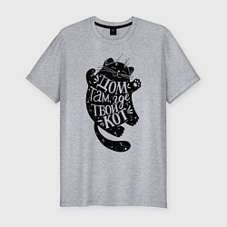 Футболка slim-fit Дом там где твой кот, цвет: меланж