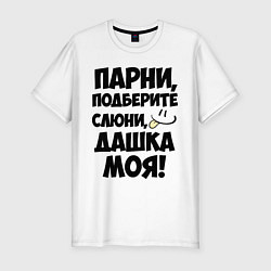 Футболка slim-fit Парни, Дашка моя!, цвет: белый