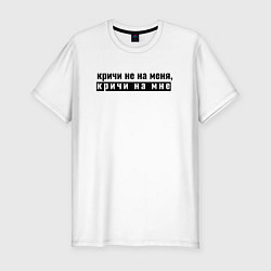 Футболка slim-fit Кричи на мне, цвет: белый