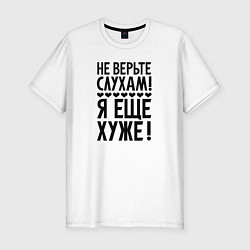 Футболка slim-fit Я еще хуже Не верь слухам Надпись, цвет: белый