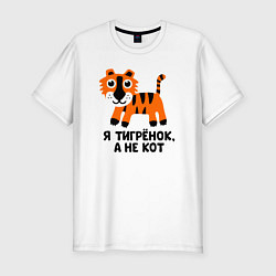 Мужская slim-футболка Я тигренок, а не кот