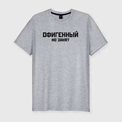 Футболка slim-fit ОФИГЕННЫЙ НО ЗАНЯТ КРУТОЙ Z, цвет: меланж