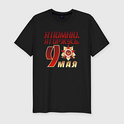 Футболка slim-fit 9 Мая 1941-1945, цвет: черный