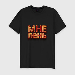 Футболка slim-fit Мне лень, цвет: черный