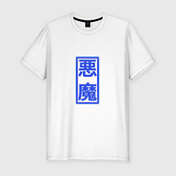 Мужская slim-футболка YXZAOKU - akuma merch
