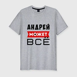 Футболка slim-fit Андрей может ВСЁ, цвет: меланж