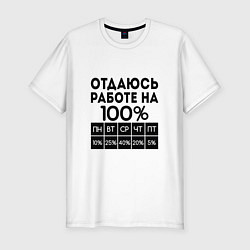 Футболка slim-fit ОТДАЮСЬ РАБОТЕ НА 100 процентов, цвет: белый