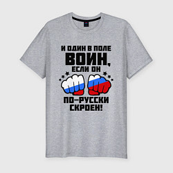 Футболка slim-fit И один в поле воин, цвет: меланж