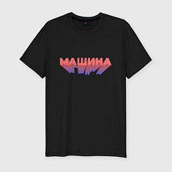 Футболка slim-fit Машина Надпись, цвет: черный