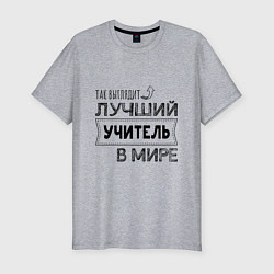 Футболка slim-fit Так выглядит ЛУЧШИЙ УЧИТЕЛЬ в мире, цвет: меланж