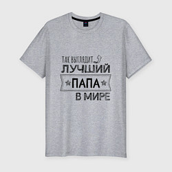 Футболка slim-fit Так выглядит ЛУЧШИЙ ПАПА в мире, цвет: меланж