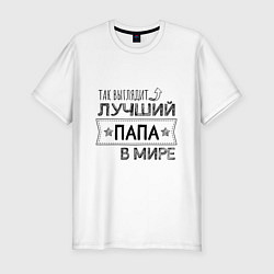 Футболка slim-fit Так выглядит ЛУЧШИЙ ПАПА в мире, цвет: белый