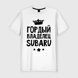 Мужская slim-футболка Гордый владелец Subaru