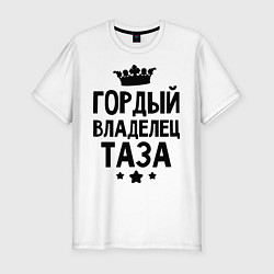 Футболка slim-fit Гордый владелец Таза, цвет: белый