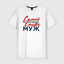 Футболка slim-fit Самый лучший в мире муж, цвет: белый